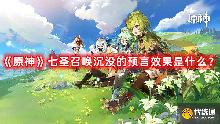 《原神》七圣召唤沉没的预言效果是什么？七圣召唤沉没的预言技能介绍