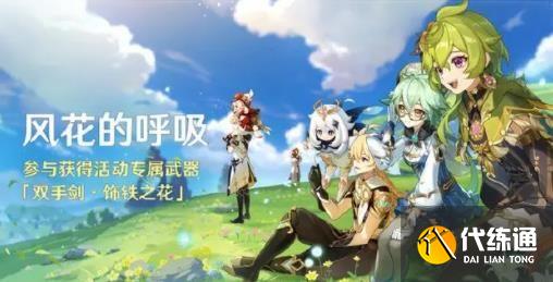 原神万风逐花全攻略一览 万风逐花玩法完整版介绍[多图]图片1