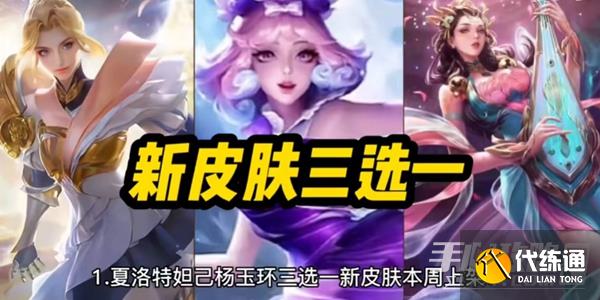 王者荣耀女神节皮肤限免2023有哪些 2023女神节限免皮肤一览表[多图]图片6