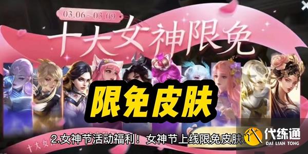 王者荣耀女神节皮肤限免2023有哪些 2023女神节限免皮肤一览表[多图]图片2