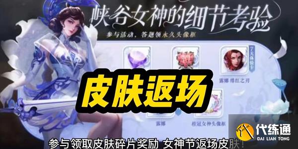 王者荣耀女神节皮肤限免2023有哪些 2023女神节限免皮肤一览表[多图]图片8