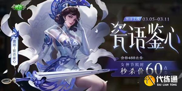 王者荣耀女神节皮肤限免2023有哪些 2023女神节限免皮肤一览表[多图]图片9