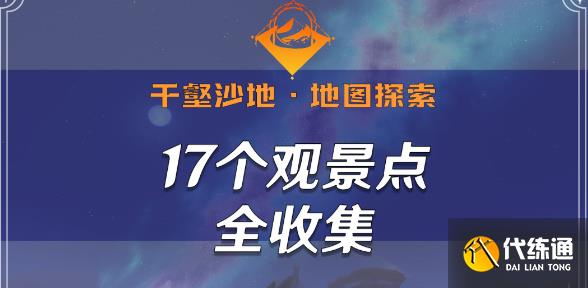 原神千壑沙地观景点位置大全 千壑沙地17个观景点全收集攻略[多图]图片1