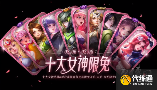 王者荣耀女神节皮肤限免2023 2023女神节有哪些限免皮肤