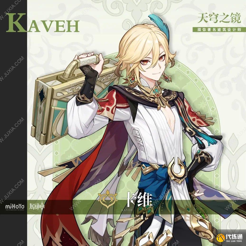 卡维命座爆料 原神卡维命之座内鬼爆料