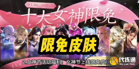 王者荣耀2023女神节皮肤限免有哪些