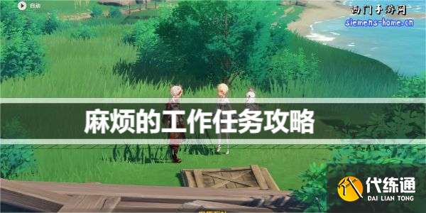原神麻烦的工作任务怎么过