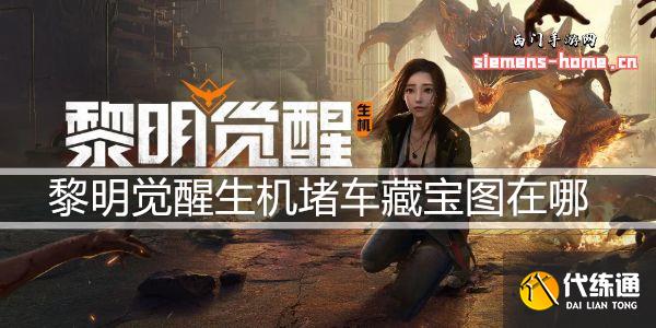 黎明觉醒生机堵车藏宝图在哪