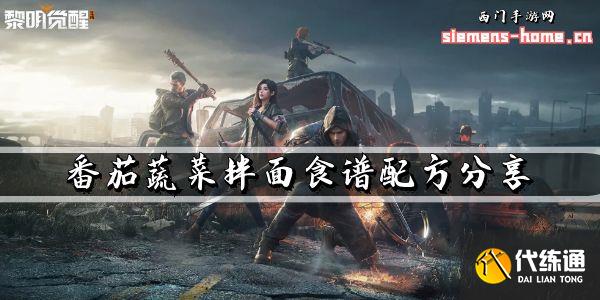 黎明觉醒生机番茄蔬菜拌面怎么做