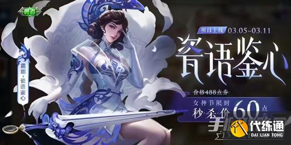 王者荣耀女神节皮肤限免2023有哪些 2023女神节限免皮肤一览表[多图]图片9