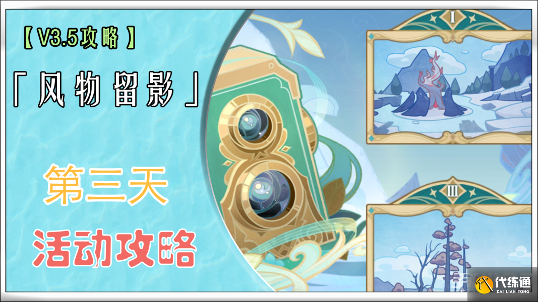 《原神》风物留影第三天攻略