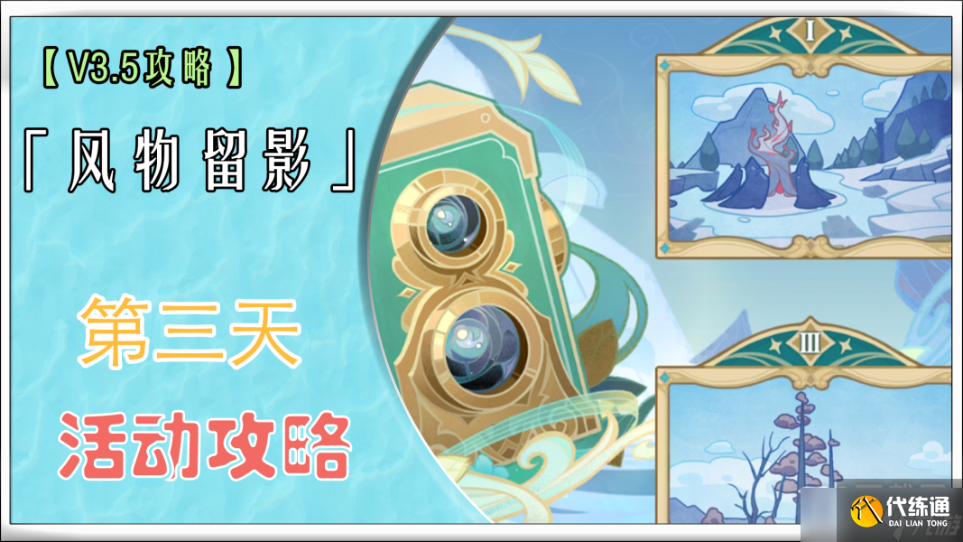 《原神》风物留影第三天攻略一览