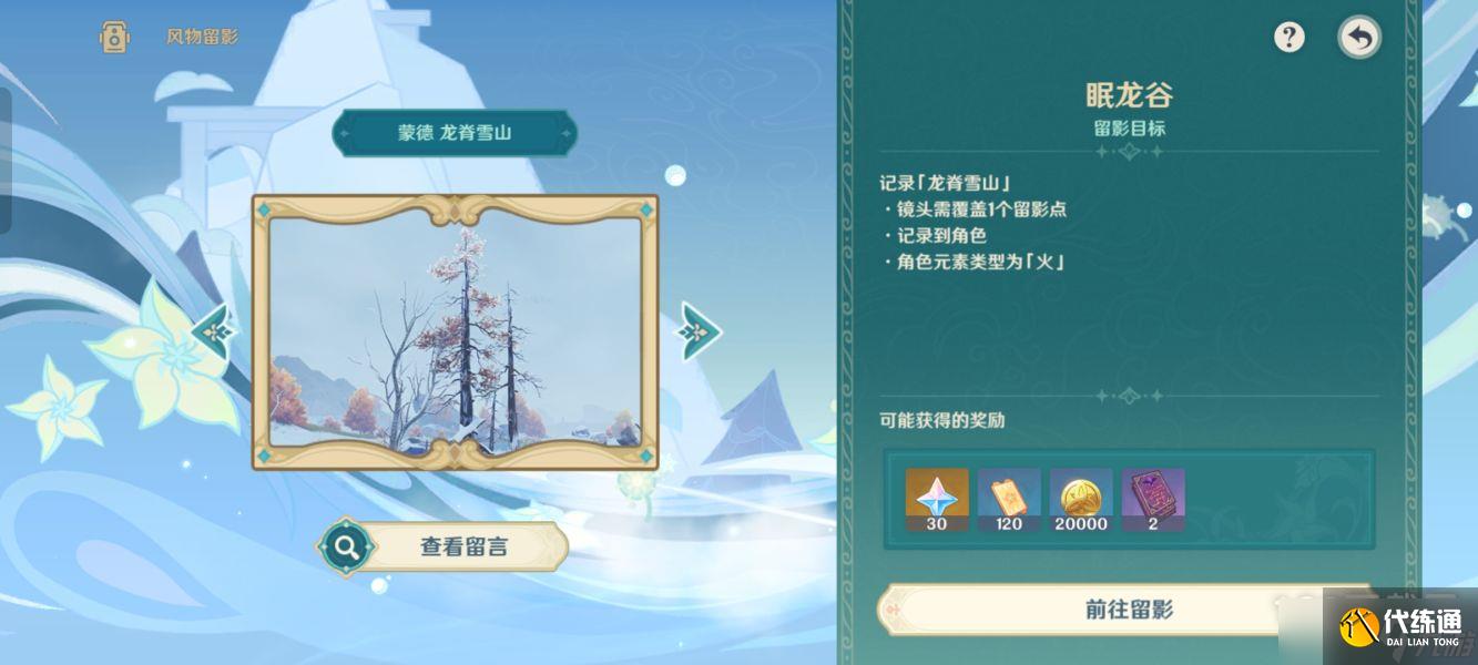 《原神》风物留影第三天攻略一览