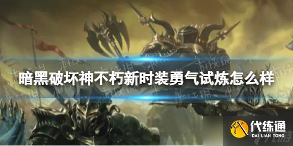 《暗黑破坏神不朽》新时装勇气试炼怎么样 新时装勇气试炼上线时间