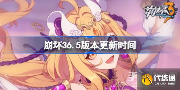 《崩坏3》6.5版本更新时间 《崩坏3》6.5版本更新时间