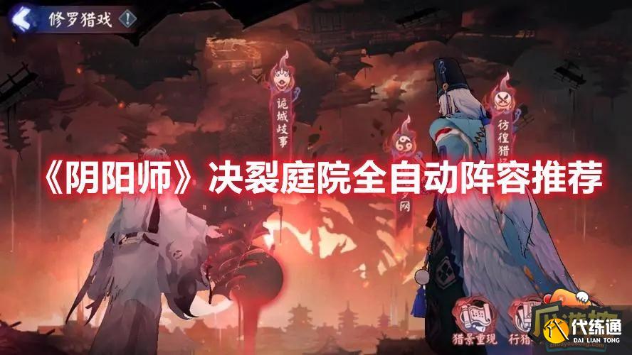 《阴阳师》决裂庭院全自动阵容推荐 《阴阳师》决裂庭院全自动阵容推荐