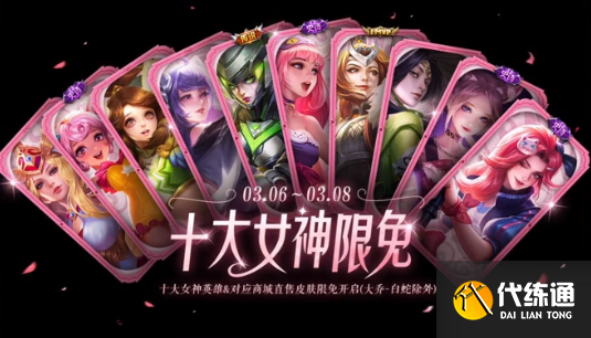 王者荣耀女神节皮肤限免2023名单 十大女神限免皮肤有哪些[多图]图片2