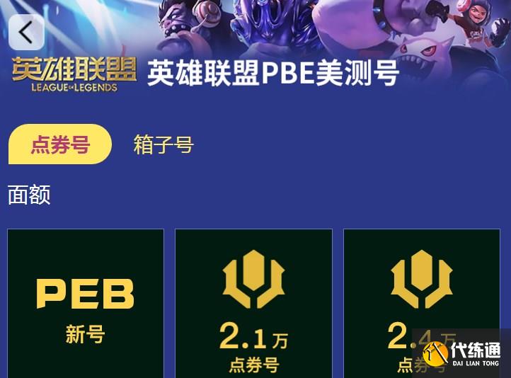 英雄联盟美服账号怎么获得 英雄联盟pbe全新号购买[多图]图片1