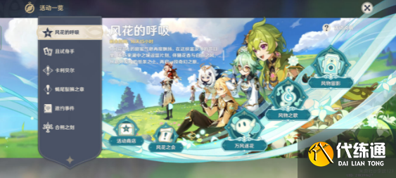 原神风花的呼吸怎么参加