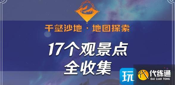 原神千壑沙地观景点位置大全 千壑沙地17个观景点全收集攻略