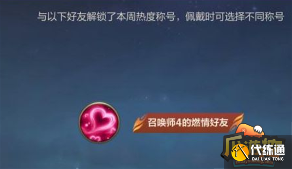 英雄联盟手游热度好友称号获取攻略 英雄联盟手游热度好友称号获取攻略