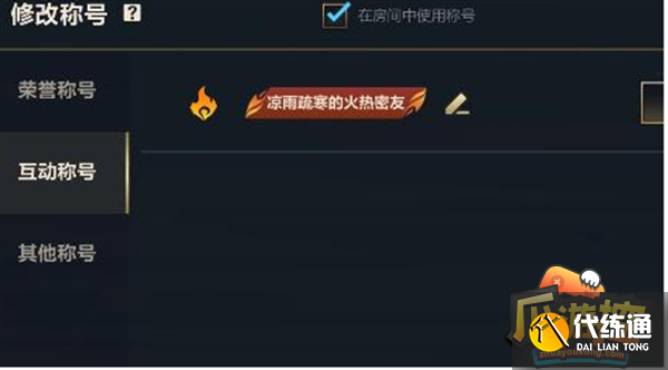 英雄联盟手游热度好友称号获取攻略 英雄联盟手游热度好友称号获取攻略