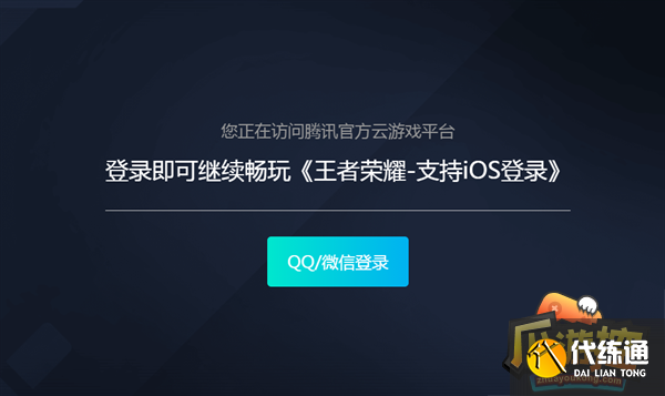王者荣耀云游戏入口官网一览 王者荣耀云游戏入口官网一览