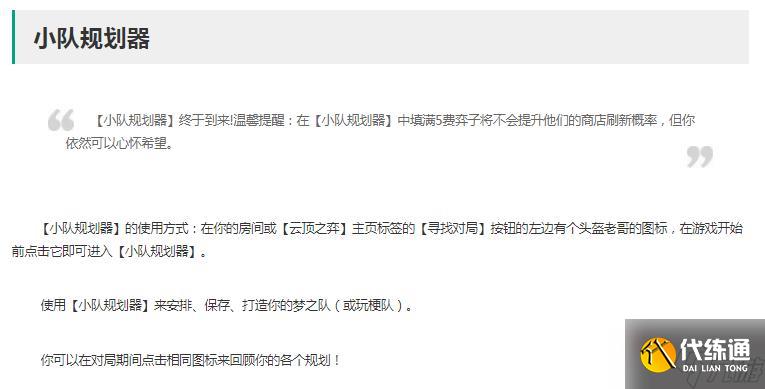 《云顶之弈》小队规划器作用介绍
