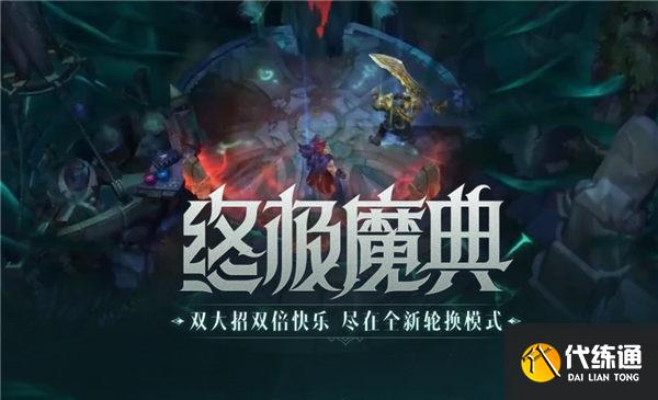 英雄联盟手游终极魔典什么时候出 终极魔典上线时间介绍[多图]图片1