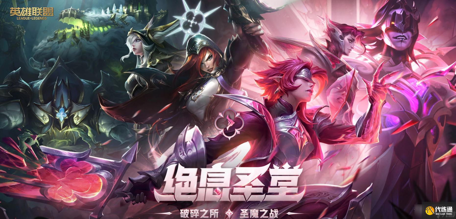 《英雄联盟》绝息圣堂活动圣堂商店兑换开放时间