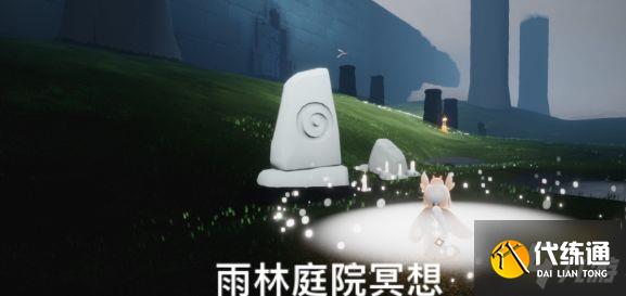 光遇今日3.10谧庭院冥想任务怎么做 静谧庭院冥想点位置一览