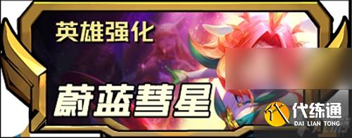 《云顶之弈手游》s8.5新增四费英雄强化介绍