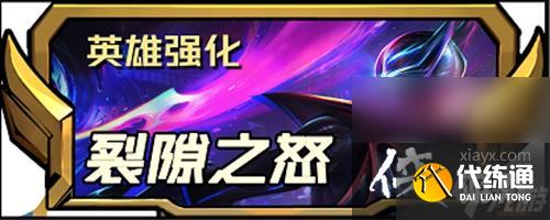 《云顶之弈手游》s8.5新增四费英雄强化介绍