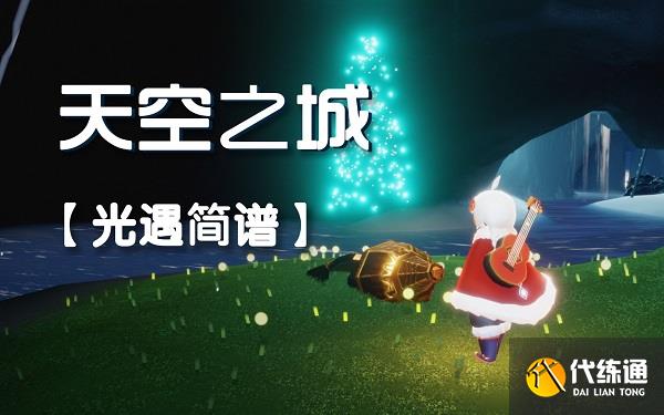 光遇天空之城简谱分享