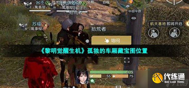 《黎明觉醒生机》孤独的车厢藏宝图位置