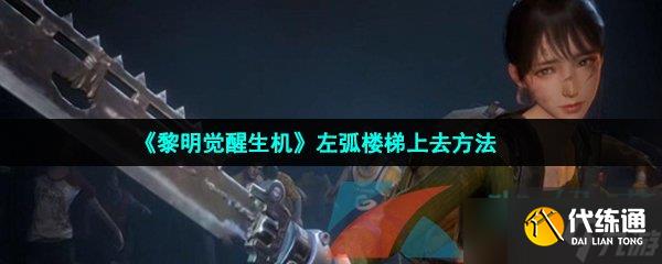 《黎明觉醒生机》左弧楼梯上去方法