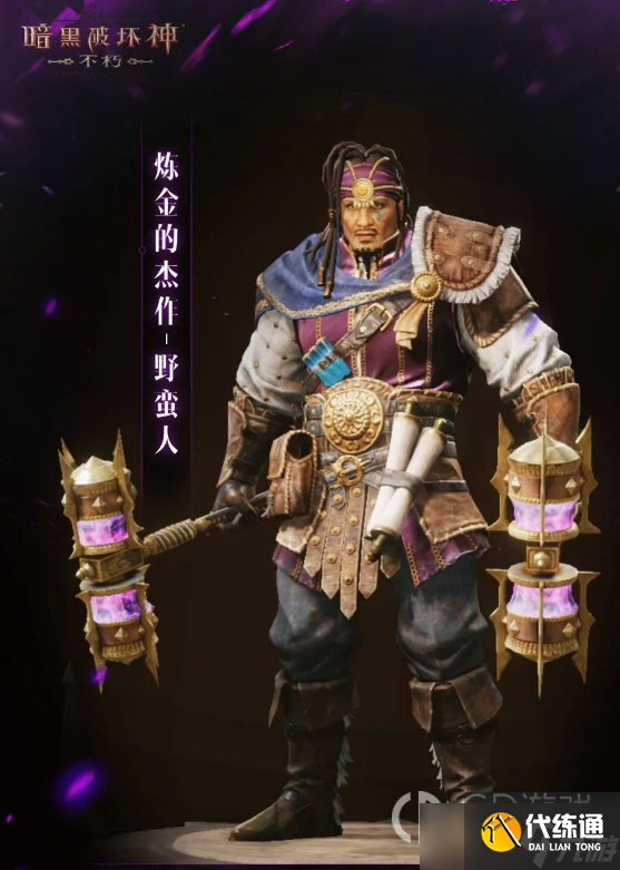 暗黑破坏神不朽野蛮人炼金的杰作皮肤获得攻略