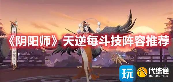 《阴阳师》天逆每斗技阵容推荐