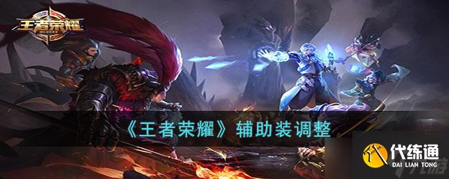 王者荣耀辅助装调整了什么-辅助装调整