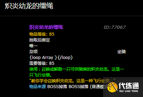 魔兽世界炽炎幼龙的缰绳怎么获得