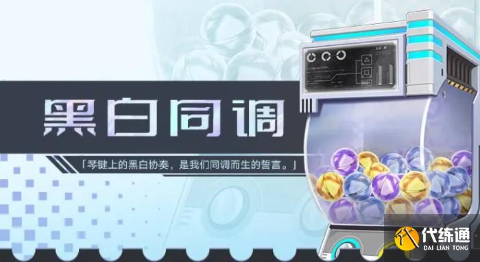 幻塔黑白同调扭蛋机有什么 黑白同调扭蛋机奖励介绍[多图]图片1