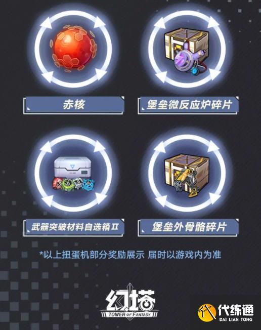 幻塔黑白同调扭蛋机有什么 黑白同调扭蛋机奖励介绍[多图]图片4