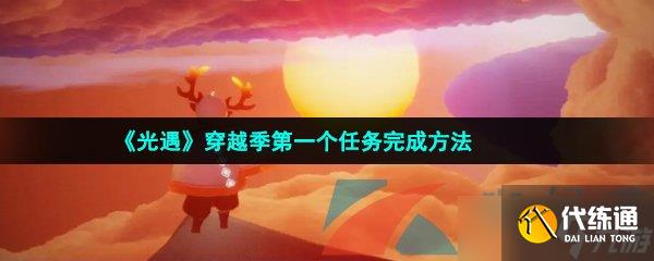 《光遇》穿越季第一个任务完成方法