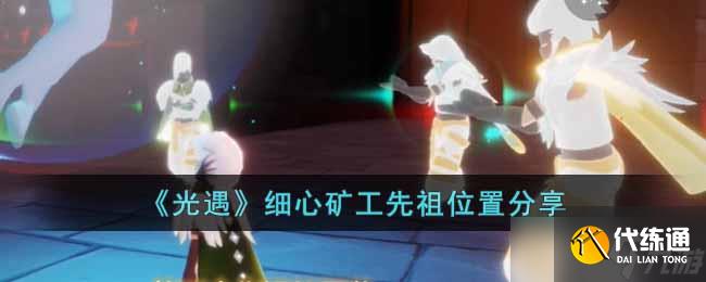 光遇细心矿工先祖位置在哪