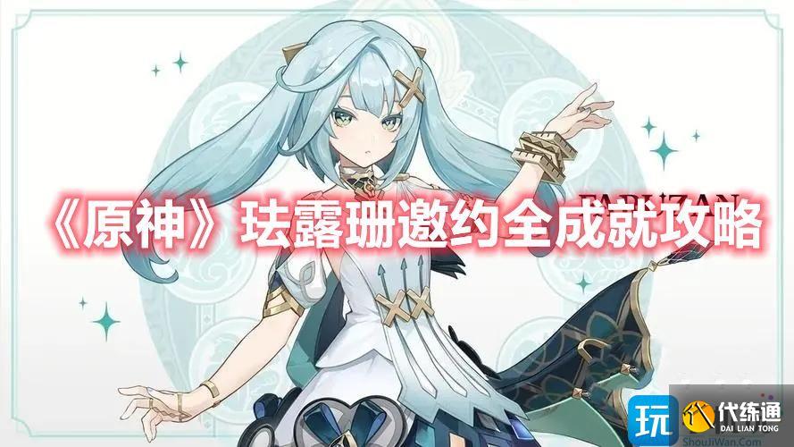 《原神》珐露珊邀约全成就攻略