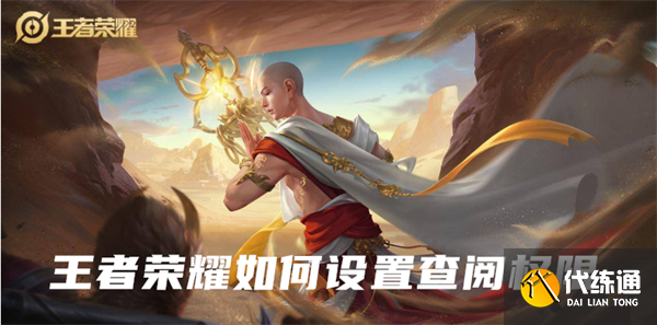 王者荣耀怎么设置查阅权限