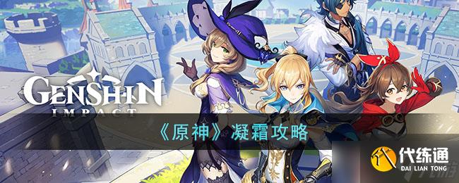 原神凝霜是谁-凝霜攻略