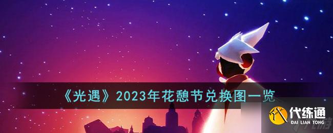 光遇2023年花憩节兑换图有什么-2023年花憩节兑换图一览