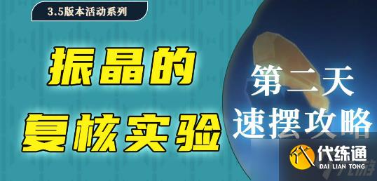 原神振晶的复核实验第二天怎么玩