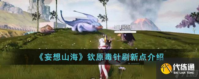 妄想山海钦原毒针在哪刷新